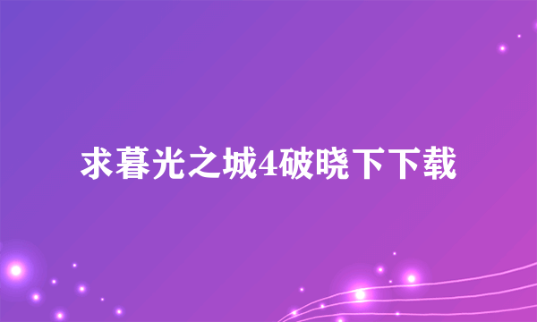 求暮光之城4破晓下下载