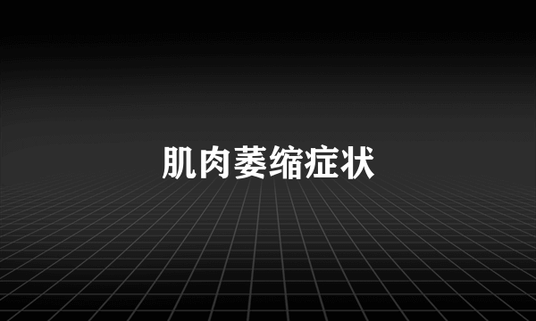 肌肉萎缩症状