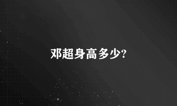 邓超身高多少?