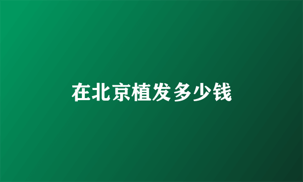 在北京植发多少钱