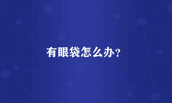 有眼袋怎么办？
