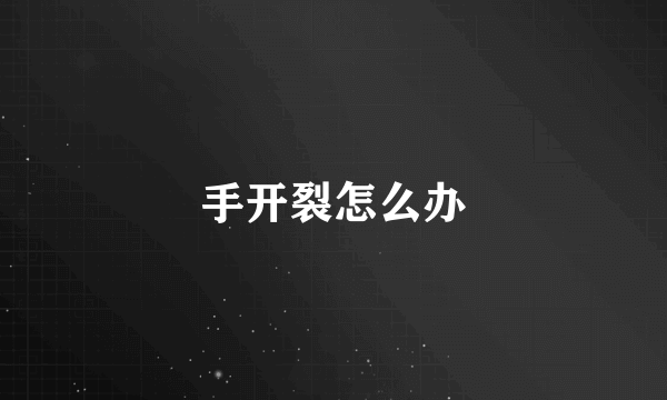 手开裂怎么办