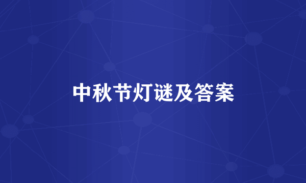 中秋节灯谜及答案
