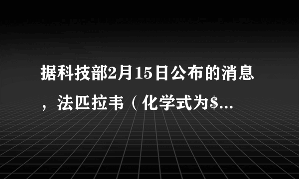 据科技部2月15日公布的消息，法匹拉韦（化学式为${\mathrm{C}}_{5}{\mathrm{H}}_{4}{\mathrm{FN}}_{3}{\mathrm{O}}_{2}$）是继磷酸氯喹和瑞德西韦之后第三个获准用于治疗新冠肺炎的西药，该药对新冠肺炎的治疗显示出较明显的疗效和较低的不良反应。下列有关法匹拉韦的说法正确的是﻿（   ）﻿A.法匹拉韦中含有氧分子B.法匹拉韦的相对分子质量为157gC.1个法匹拉韦分子由15个原子构成D.法匹拉韦中氮、氧元素的质量比是$3：2$