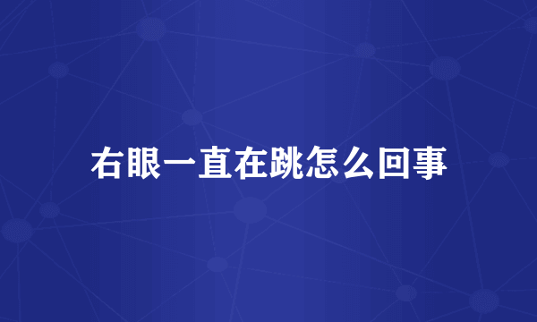右眼一直在跳怎么回事
