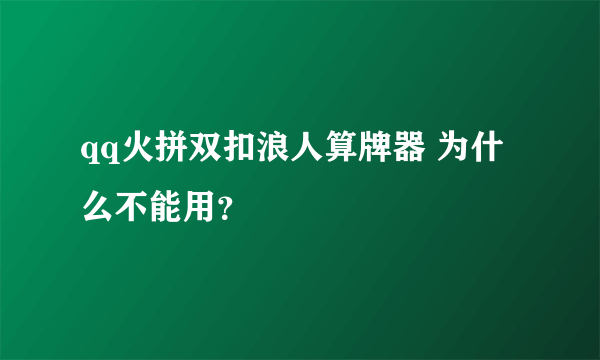 qq火拼双扣浪人算牌器 为什么不能用？