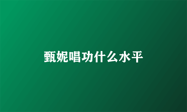 甄妮唱功什么水平