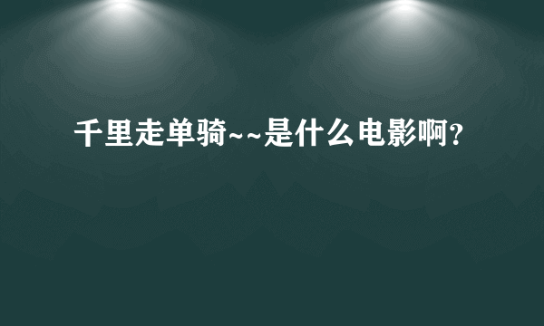 千里走单骑~~是什么电影啊？