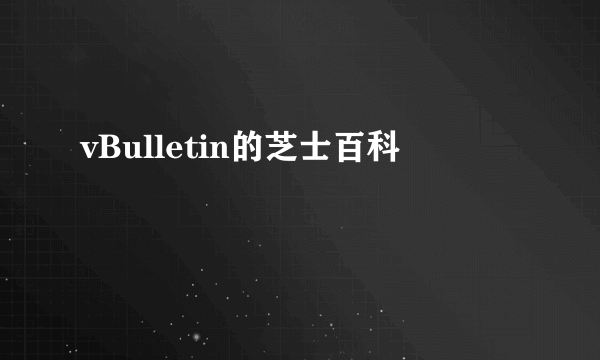 vBulletin的芝士百科