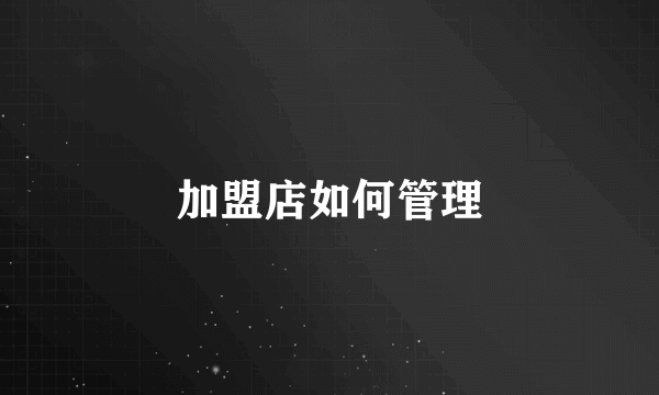 加盟店如何管理