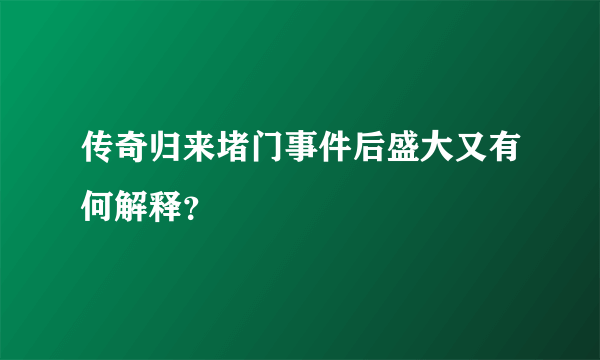 传奇归来堵门事件后盛大又有何解释？
