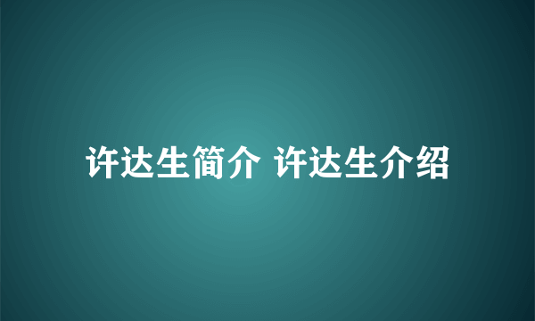 许达生简介 许达生介绍