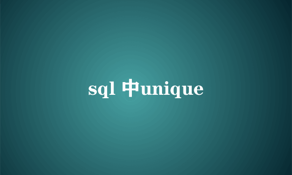 sql 中unique