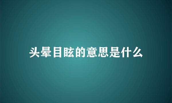 头晕目眩的意思是什么