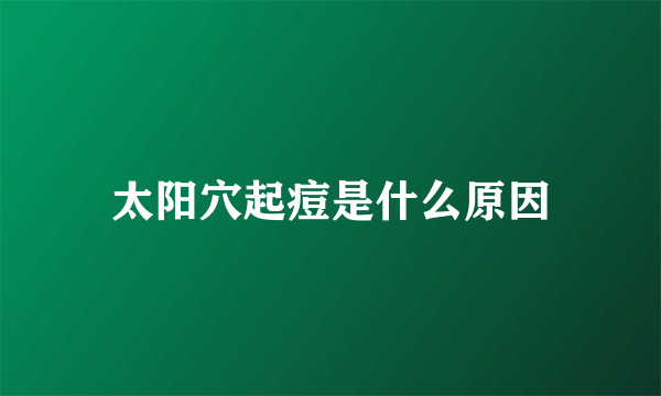 太阳穴起痘是什么原因