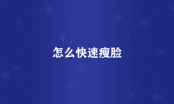 怎么快速瘦脸