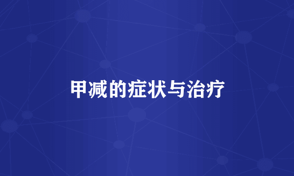 甲减的症状与治疗