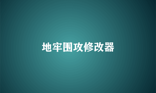 地牢围攻修改器