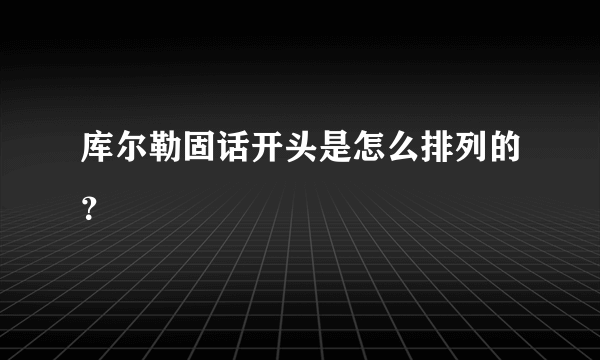 库尔勒固话开头是怎么排列的？