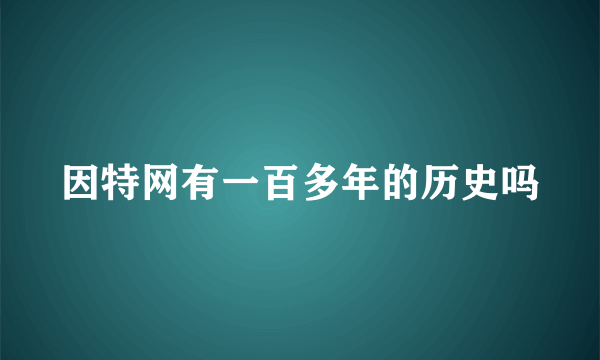 因特网有一百多年的历史吗