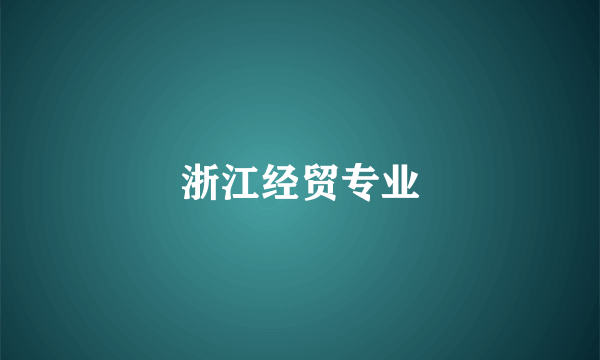 浙江经贸专业