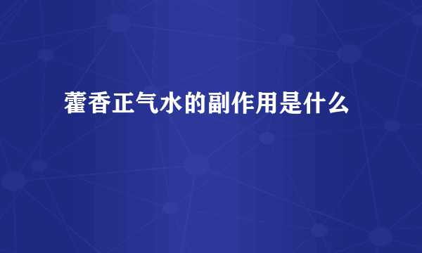  藿香正气水的副作用是什么