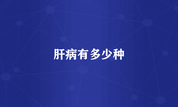 肝病有多少种