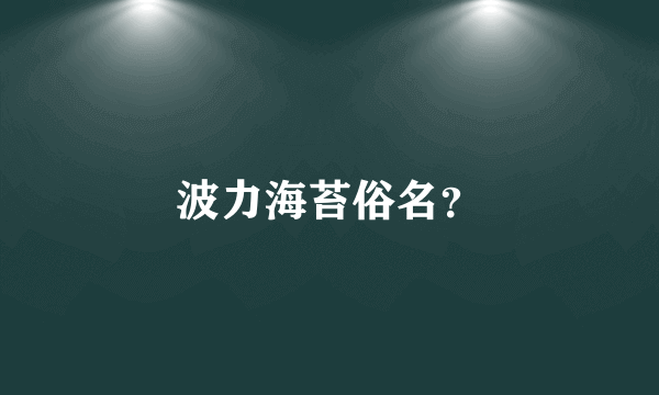 波力海苔俗名？