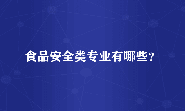 食品安全类专业有哪些？