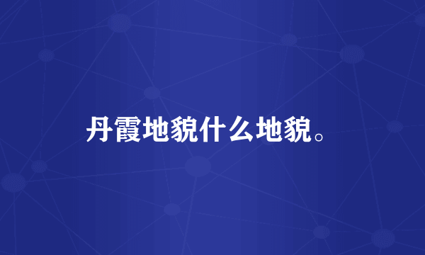丹霞地貌什么地貌。