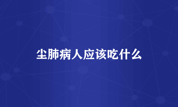 尘肺病人应该吃什么