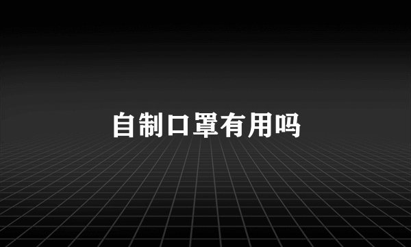 自制口罩有用吗