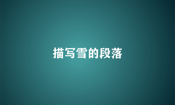 描写雪的段落