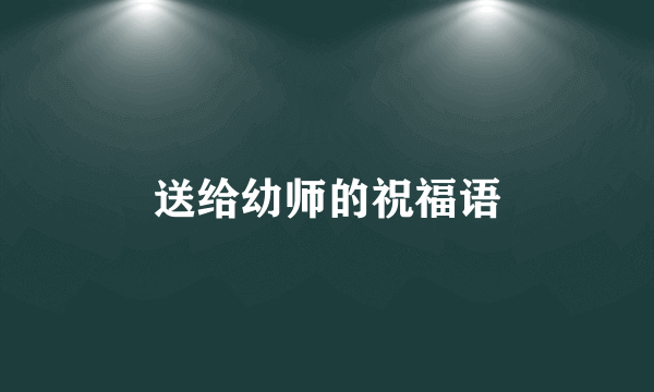 送给幼师的祝福语