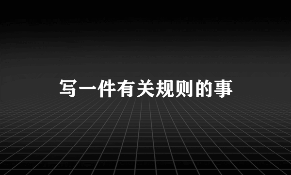 写一件有关规则的事