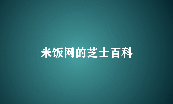 米饭网的芝士百科
