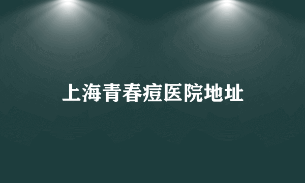 上海青春痘医院地址