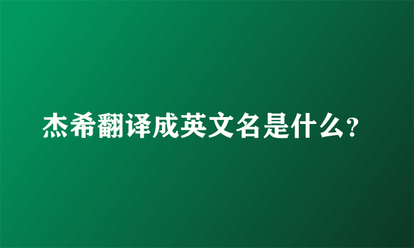 杰希翻译成英文名是什么？