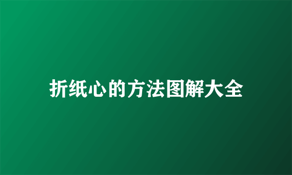 折纸心的方法图解大全