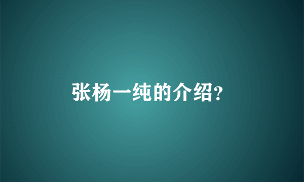 张杨一纯的介绍？