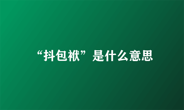 “抖包袱”是什么意思