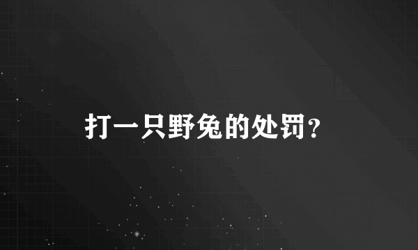 打一只野兔的处罚？