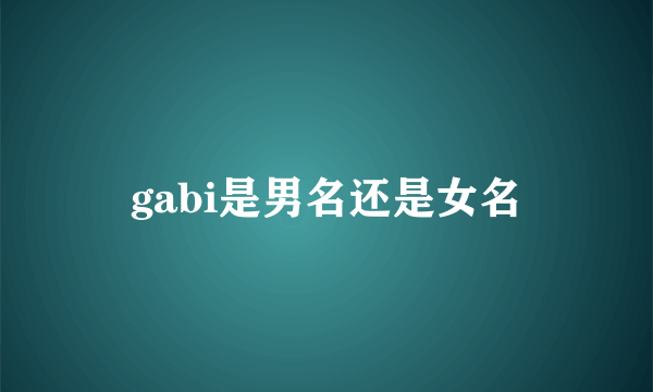 gabi是男名还是女名