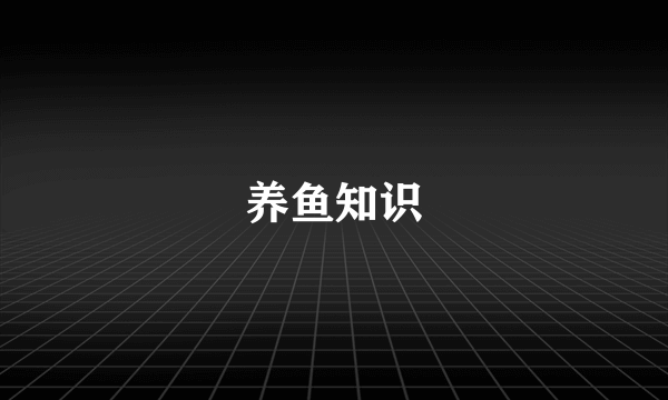 养鱼知识