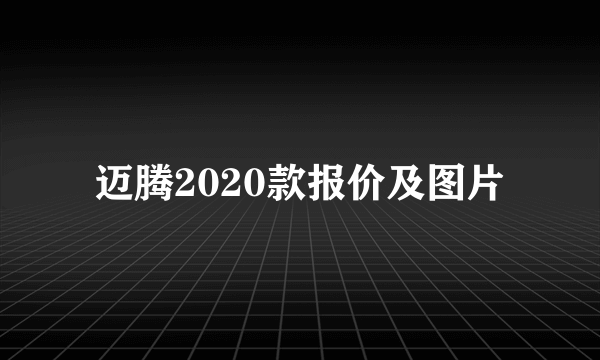 迈腾2020款报价及图片