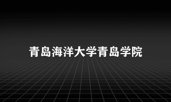 青岛海洋大学青岛学院