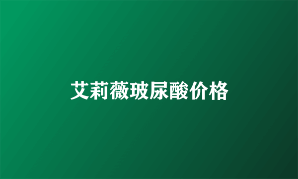 艾莉薇玻尿酸价格