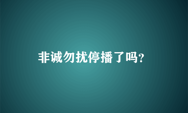 非诚勿扰停播了吗？