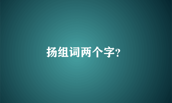 扬组词两个字？