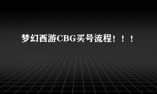 梦幻西游CBG买号流程！！！
